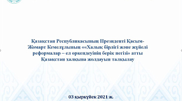 ҚР Президентінің Архивінде Мемлекет басшысы Қ.К. Тоқаевтың Қазақстан халқына Жолдауы талқыланды  